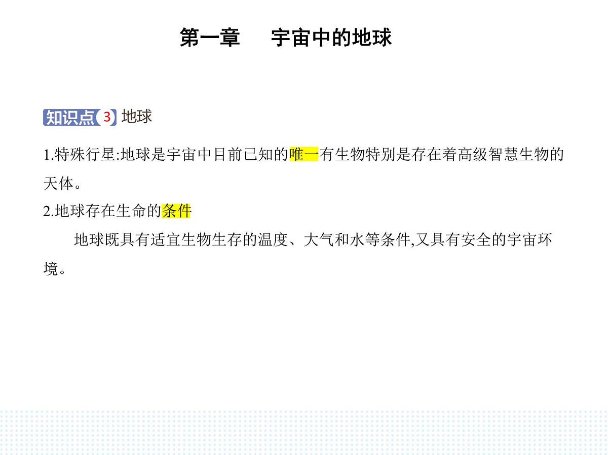 第一节 地球所处的宇宙环境-知识点串讲课件-中图版高中地理高一上册(必修一)第5页
