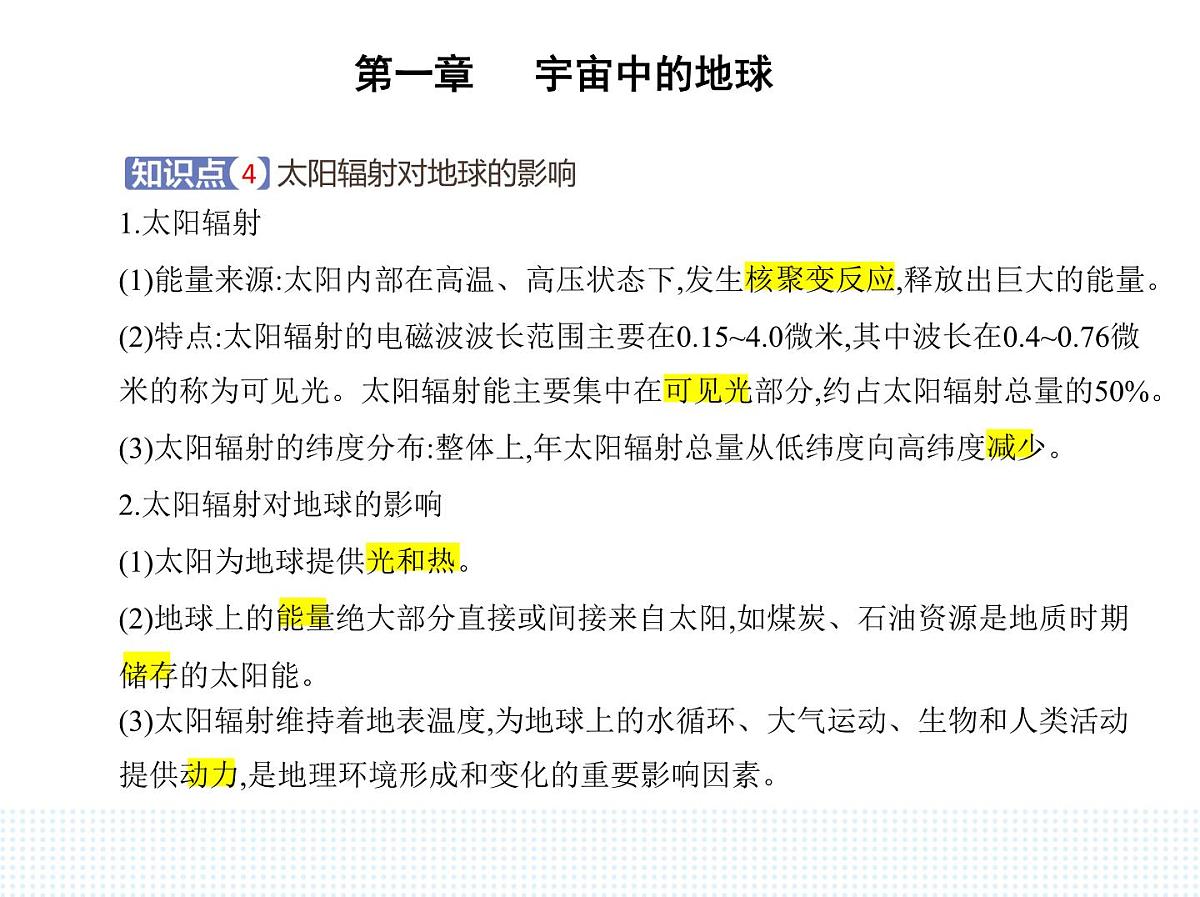 第一节 地球所处的宇宙环境-知识点串讲课件-中图版高中地理高一上册(必修一)第6页