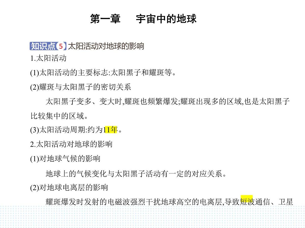 第一节 地球所处的宇宙环境-知识点串讲课件-中图版高中地理高一上册(必修一)第7页