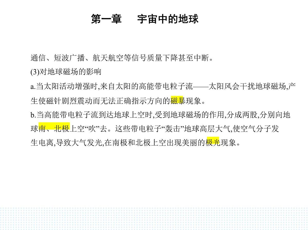 第一节 地球所处的宇宙环境-知识点串讲课件-中图版高中地理高一上册(必修一)第8页