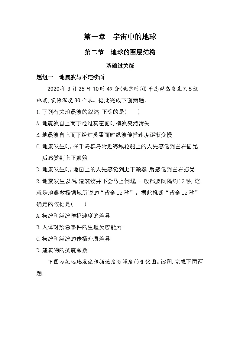 第二节 地球的圈层结构分层训练(含答案解析)-中图版高中地理高一上册(必修一)第1页