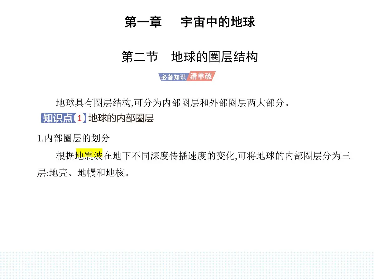 第二节 地球的圈层结构-知识点串讲课件-中图版高中地理高一上册(必修一)第1页