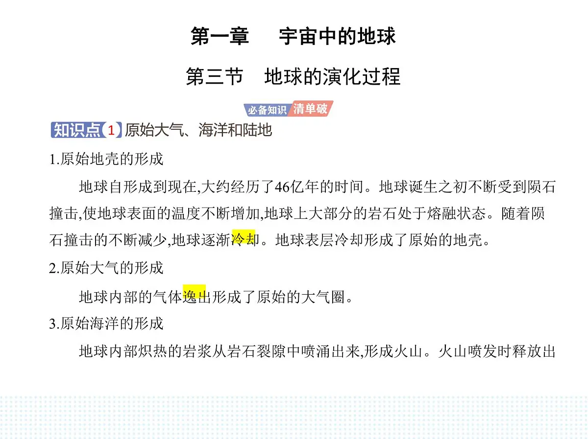 第三节 地球的演化过程-知识点串讲课件-中图版高中地理高一上册(必修一)第1页