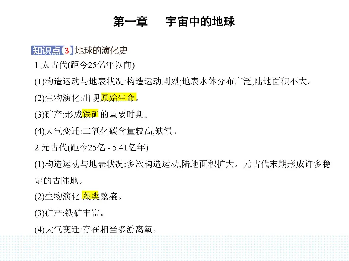 第三节 地球的演化过程-知识点串讲课件-中图版高中地理高一上册(必修一)第4页