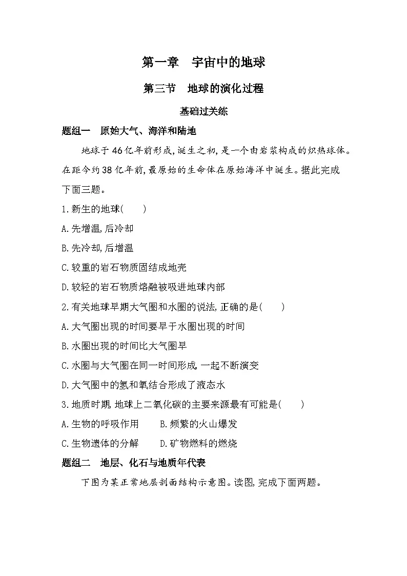 第三节 地球的演化过程分层训练(含答案解析)-中图版高中地理高一上册(必修一)第1页