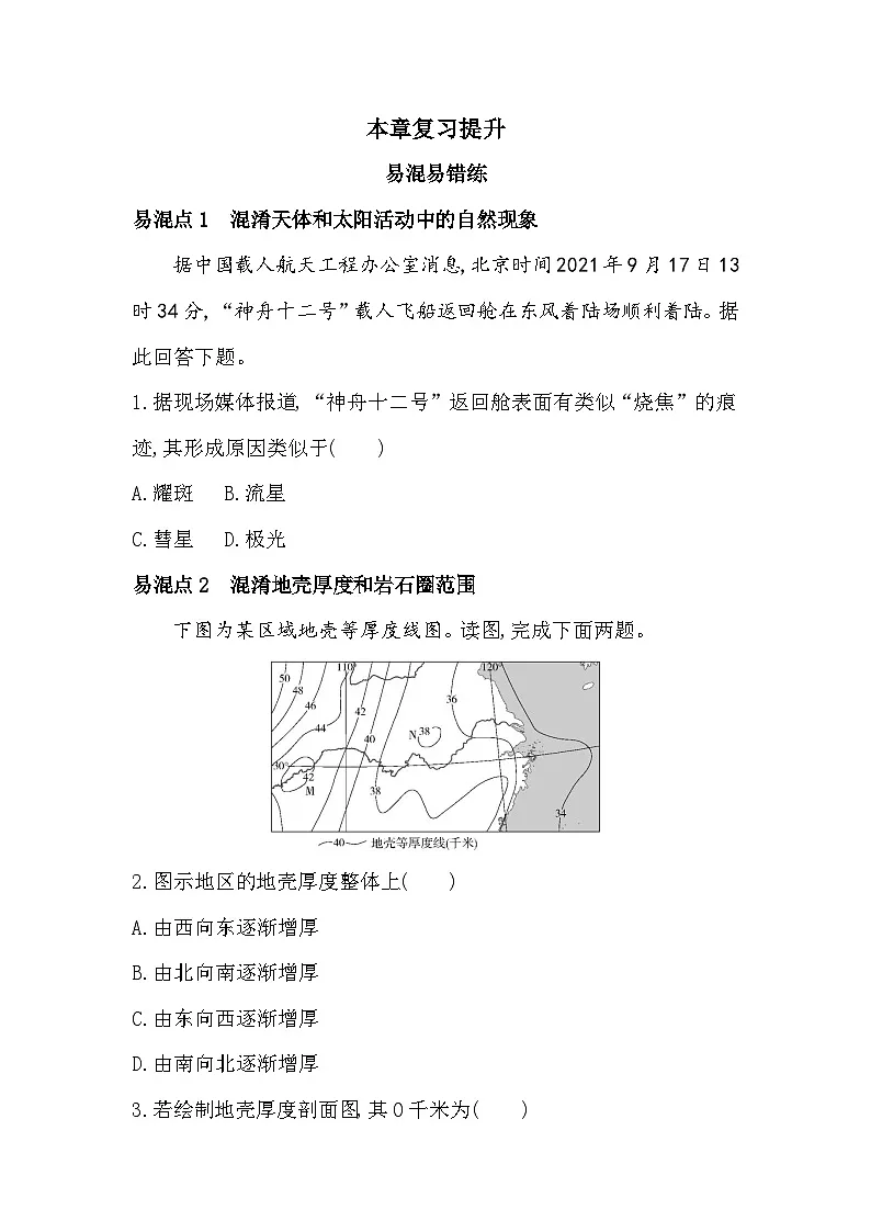 第一章复习提升易错点精练(含答案解析)中图版高中地理高一上册(必修一)第1页