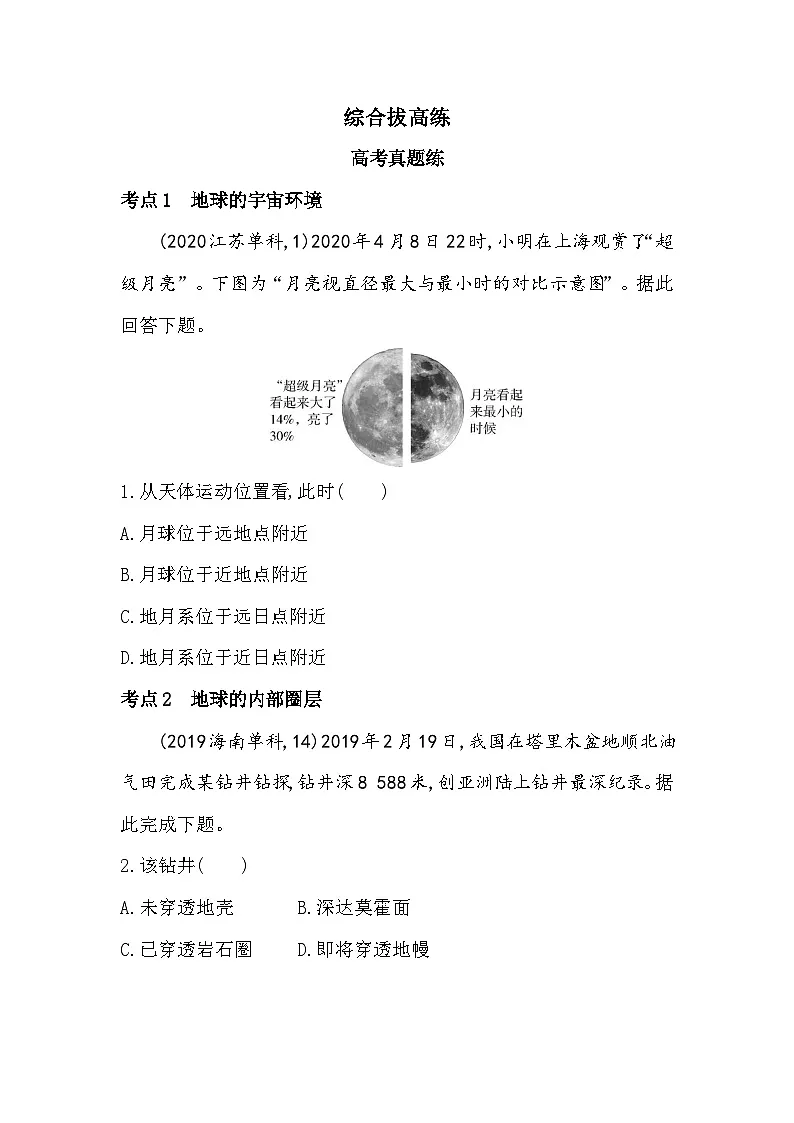 第一章综合拔高练(高考真题演练)(含答案解析)中图版高中地理高一上册(必修一)第1页