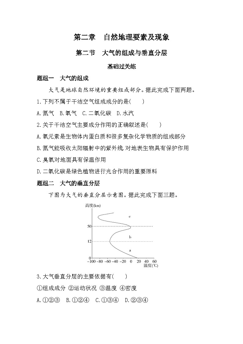 第二节 大气的组成与垂直分层分层训练(含答案解析)-中图版高中地理高一上册(必修一)第1页