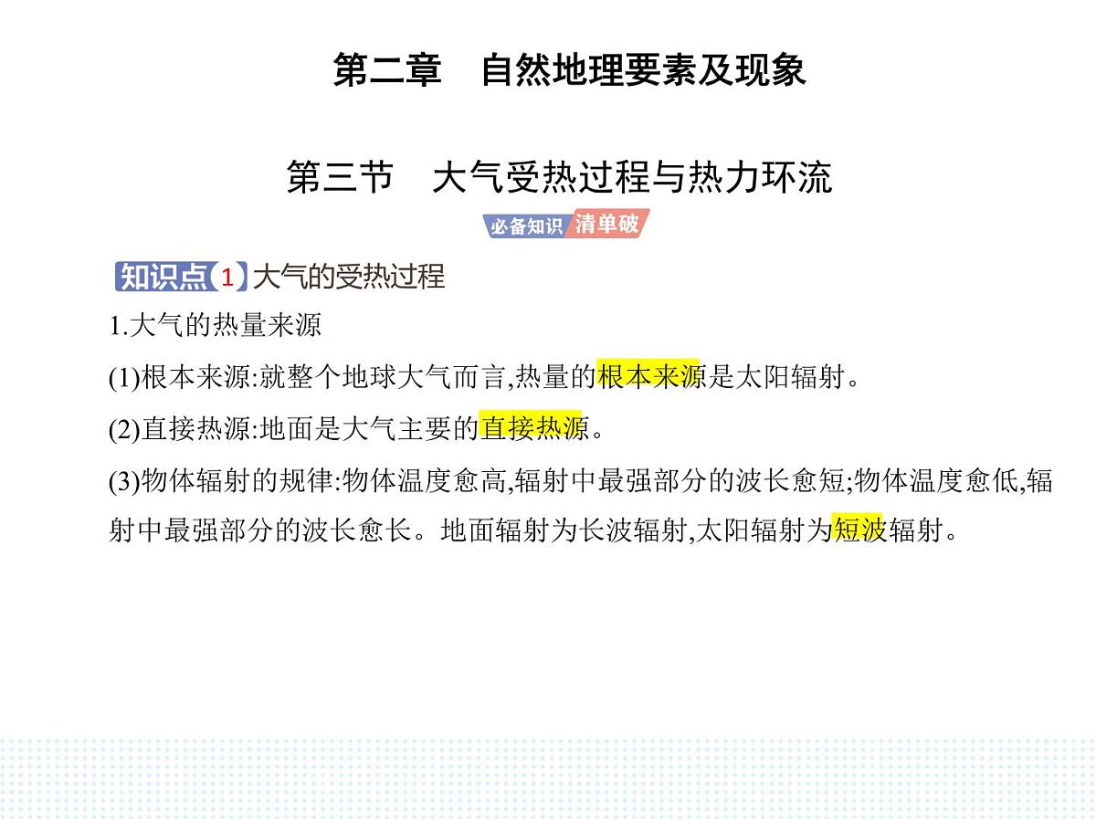 第三节 大气受热过程与热力环流-知识点串讲课件-中图版高中地理高一上册(必修一)第1页