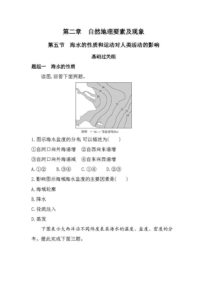 第五节 海水的性质和运动对人类活动的影响分层训练(含答案解析)-中图版高中地理高一上册(必修一)第1页
