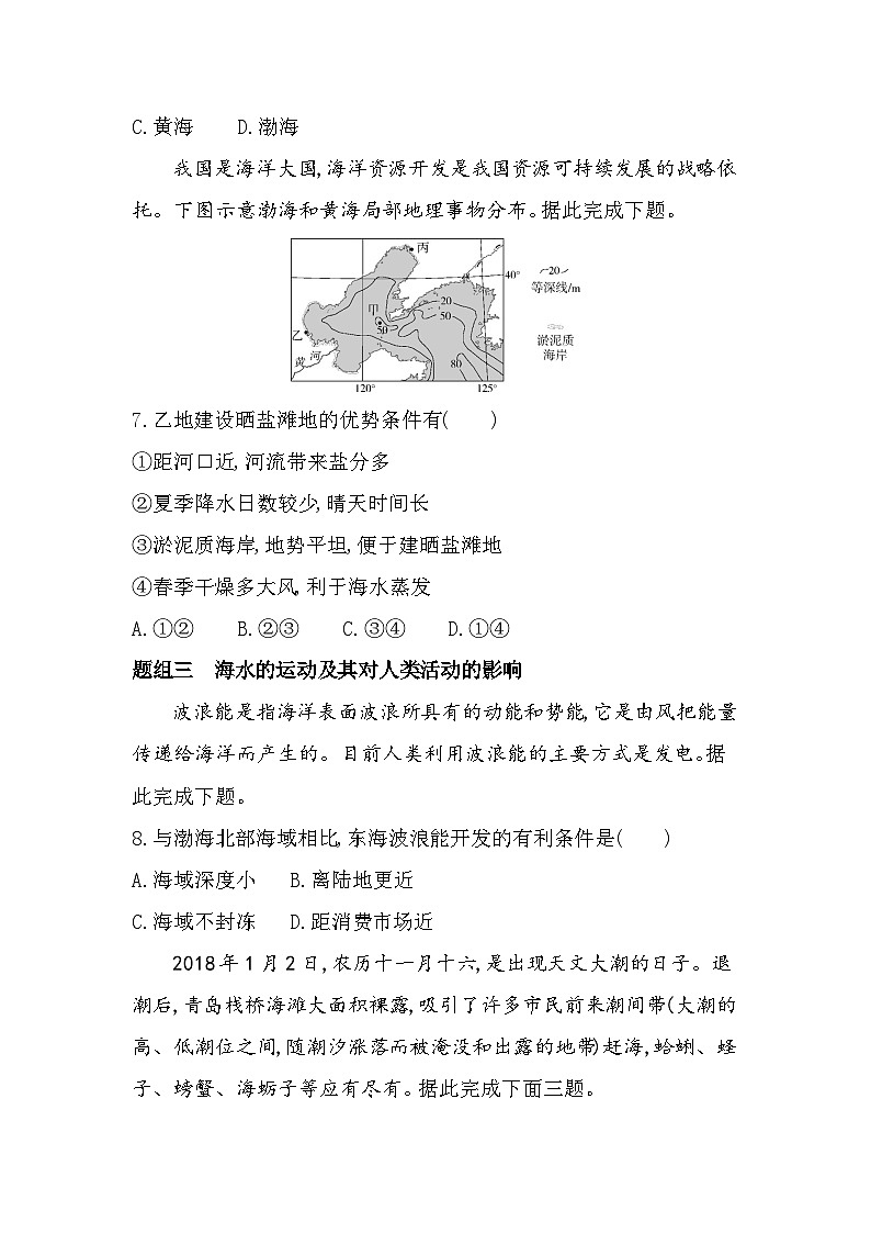 第五节 海水的性质和运动对人类活动的影响分层训练(含答案解析)-中图版高中地理高一上册(必修一)第3页