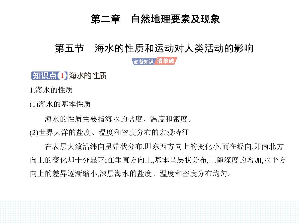 第五节 海水的性质和运动对人类活动的影响-知识点串讲课件-中图版高中地理高一上册(必修一)第1页