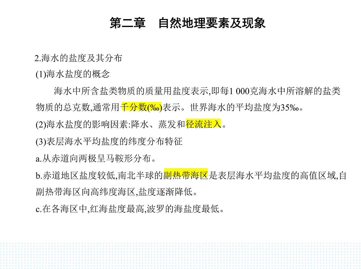 第五节 海水的性质和运动对人类活动的影响-知识点串讲课件-中图版高中地理高一上册(必修一)第2页