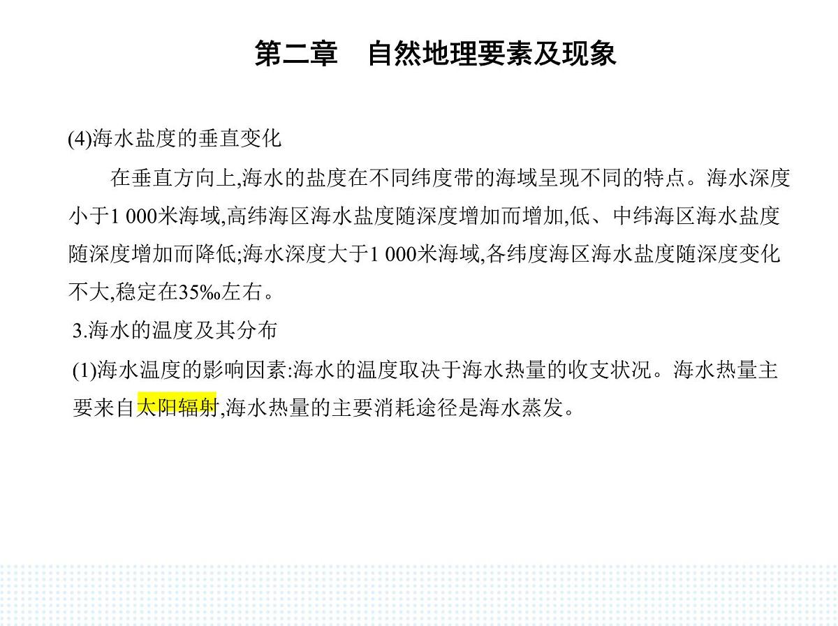 第五节 海水的性质和运动对人类活动的影响-知识点串讲课件-中图版高中地理高一上册(必修一)第3页