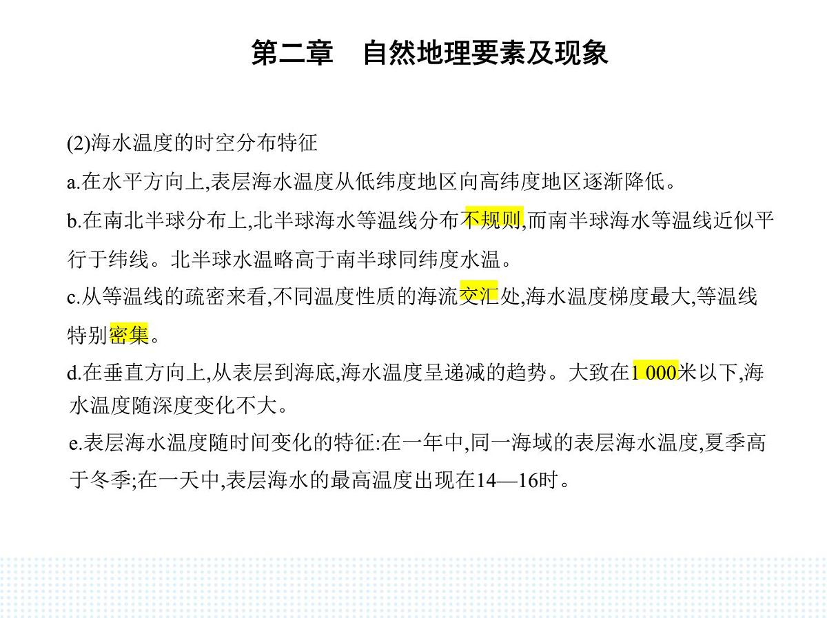 第五节 海水的性质和运动对人类活动的影响-知识点串讲课件-中图版高中地理高一上册(必修一)第4页