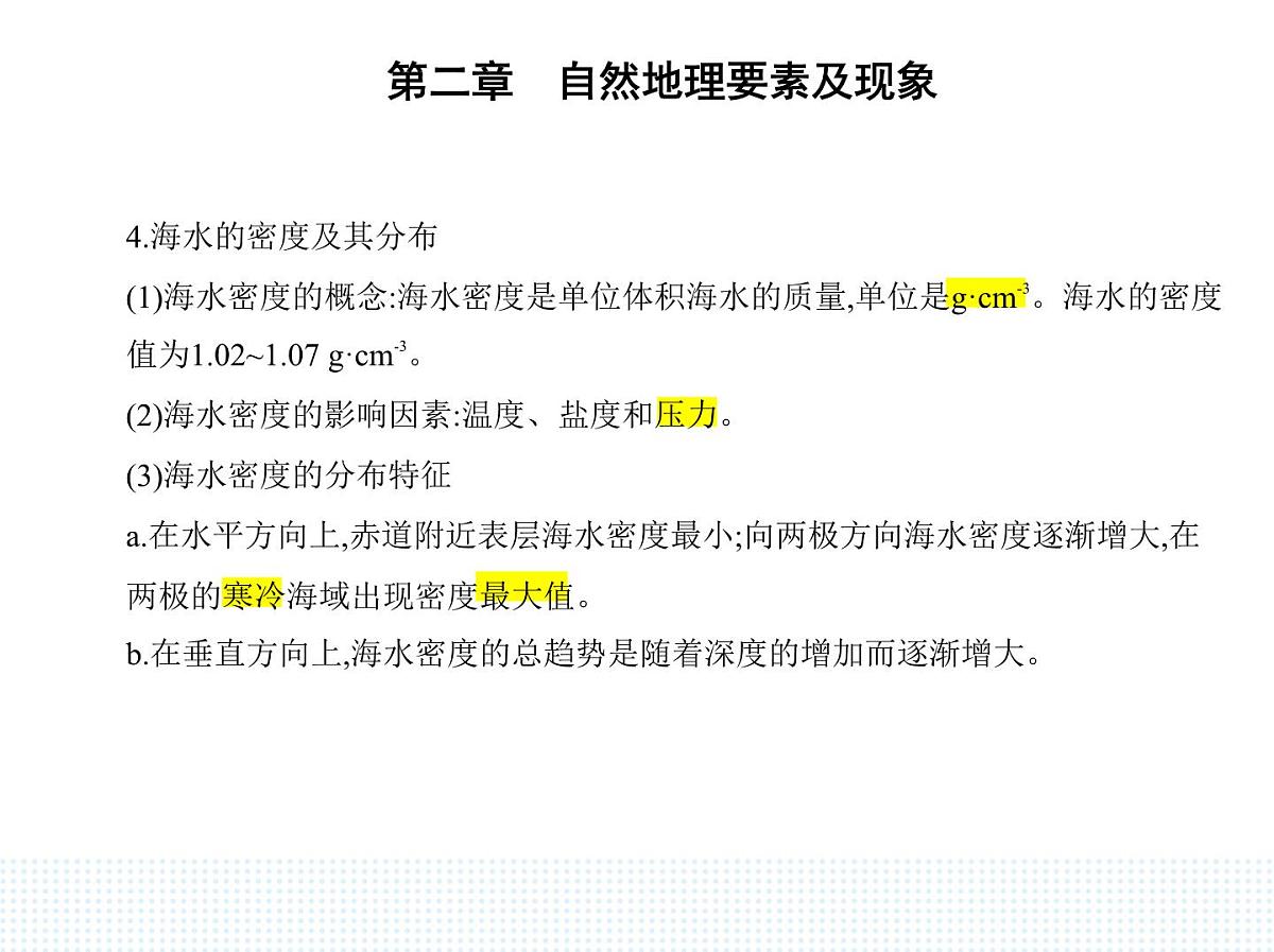第五节 海水的性质和运动对人类活动的影响-知识点串讲课件-中图版高中地理高一上册(必修一)第5页