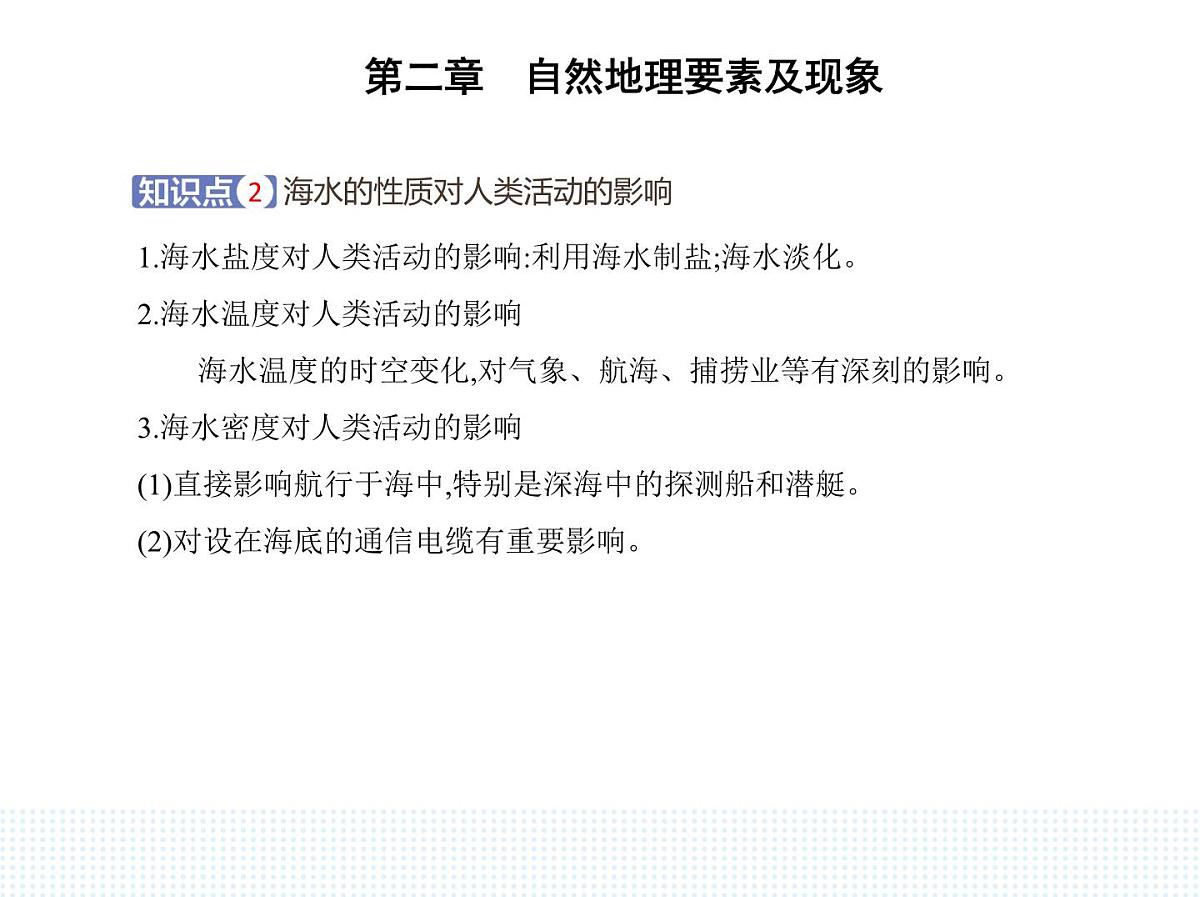 第五节 海水的性质和运动对人类活动的影响-知识点串讲课件-中图版高中地理高一上册(必修一)第6页