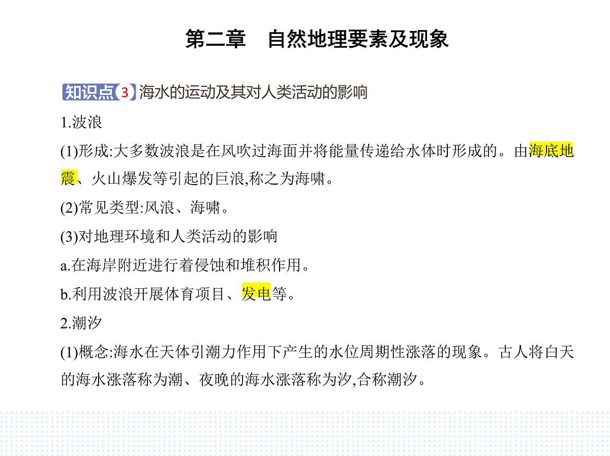 第五节 海水的性质和运动对人类活动的影响-知识点串讲课件-中图版高中地理高一上册(必修一)第7页