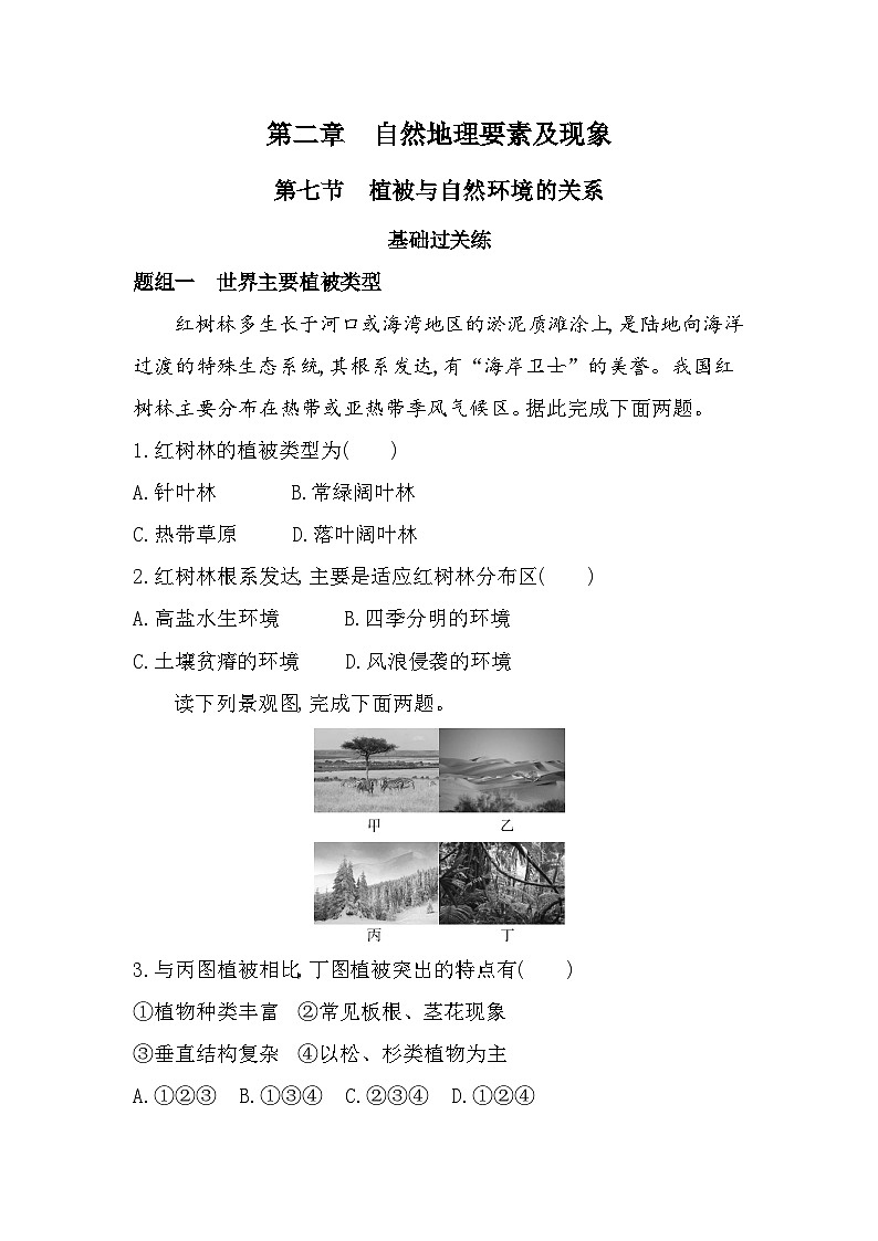 第七节 植被与自然环境的关系分层训练(含答案解析)-中图版高中地理高一上册(必修一)第1页