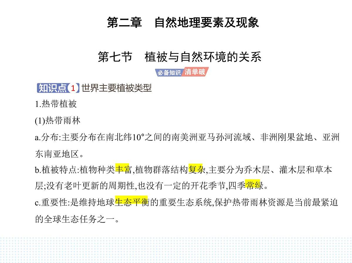 第七节 植被与自然环境的关系-知识点串讲课件-中图版高中地理高一上册(必修一)第1页
