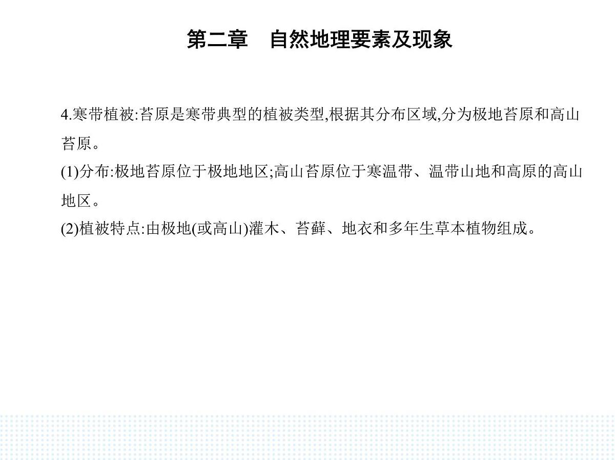 第七节 植被与自然环境的关系-知识点串讲课件-中图版高中地理高一上册(必修一)第4页