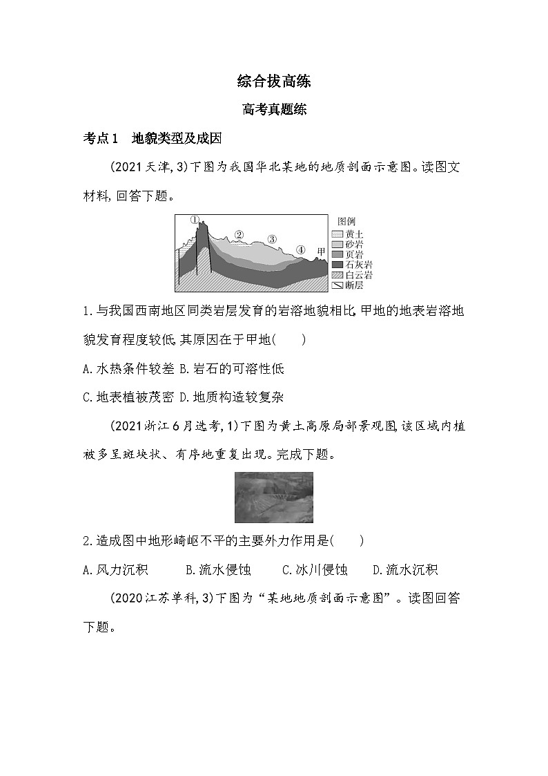 第二章综合拔高练(高考真题演练)(含答案解析)中图版高中地理高一上册(必修一)第1页