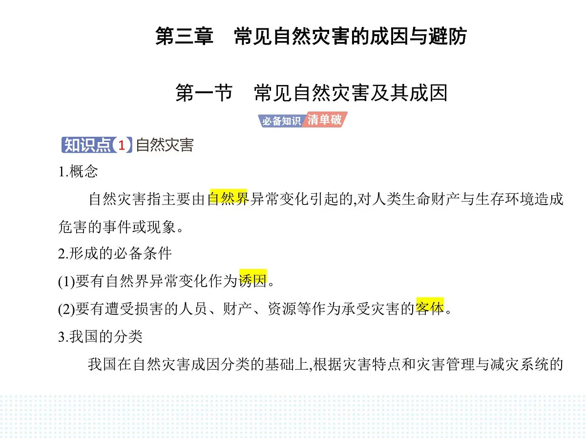 第一节 常见自然灾害及其成因-知识点串讲课件-中图版高中地理高一上册(必修一)第1页
