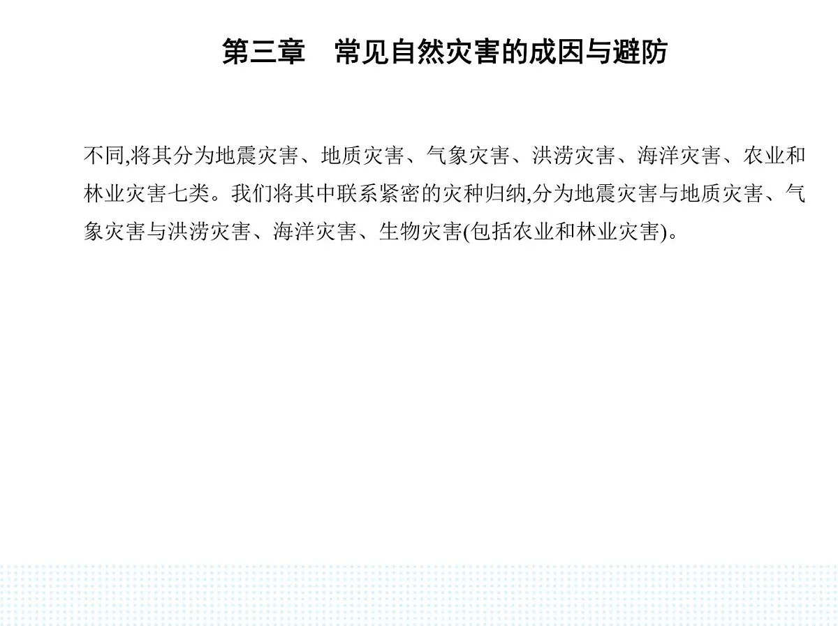 第一节 常见自然灾害及其成因-知识点串讲课件-中图版高中地理高一上册(必修一)第2页