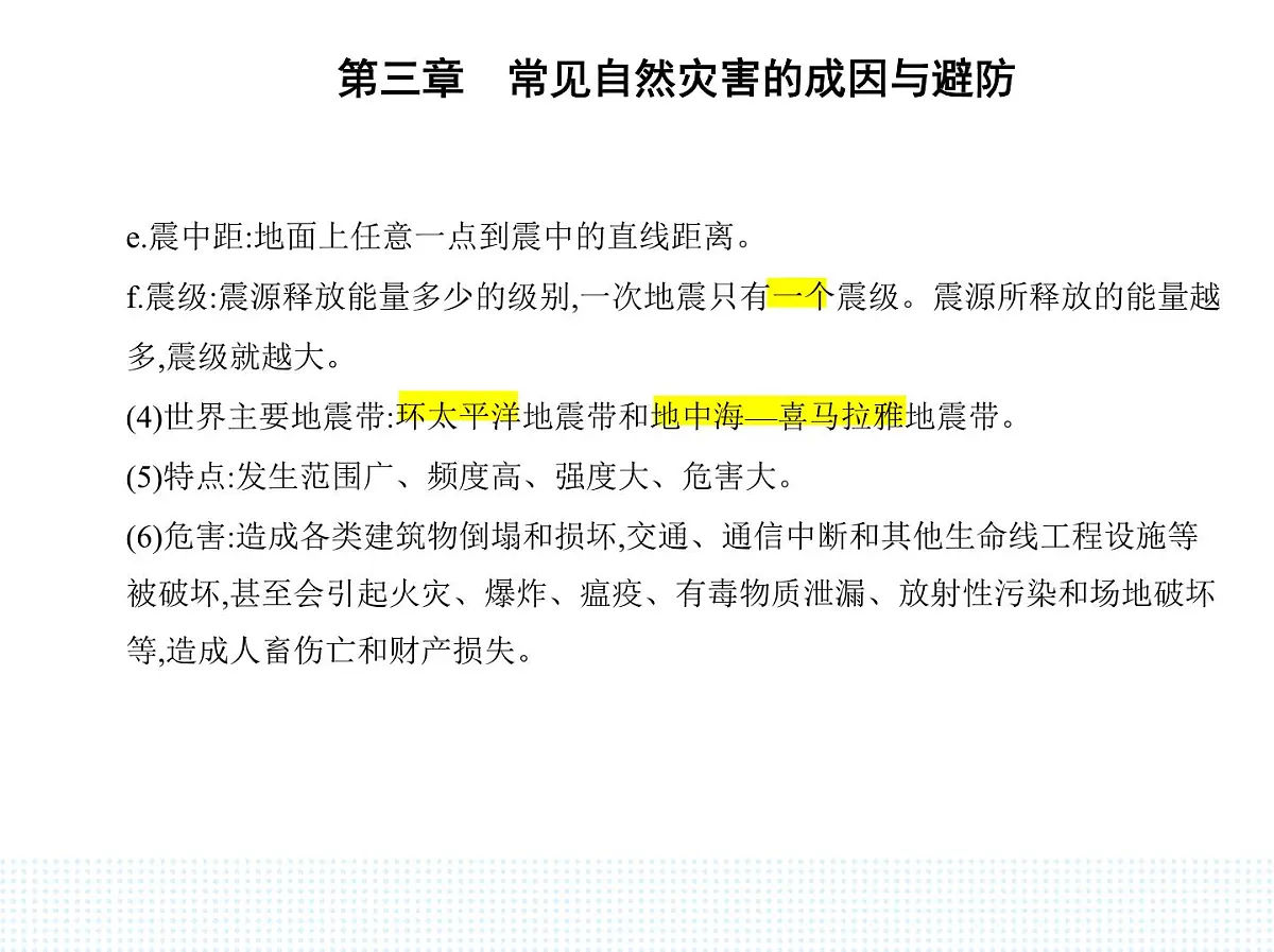 第一节 常见自然灾害及其成因-知识点串讲课件-中图版高中地理高一上册(必修一)第5页