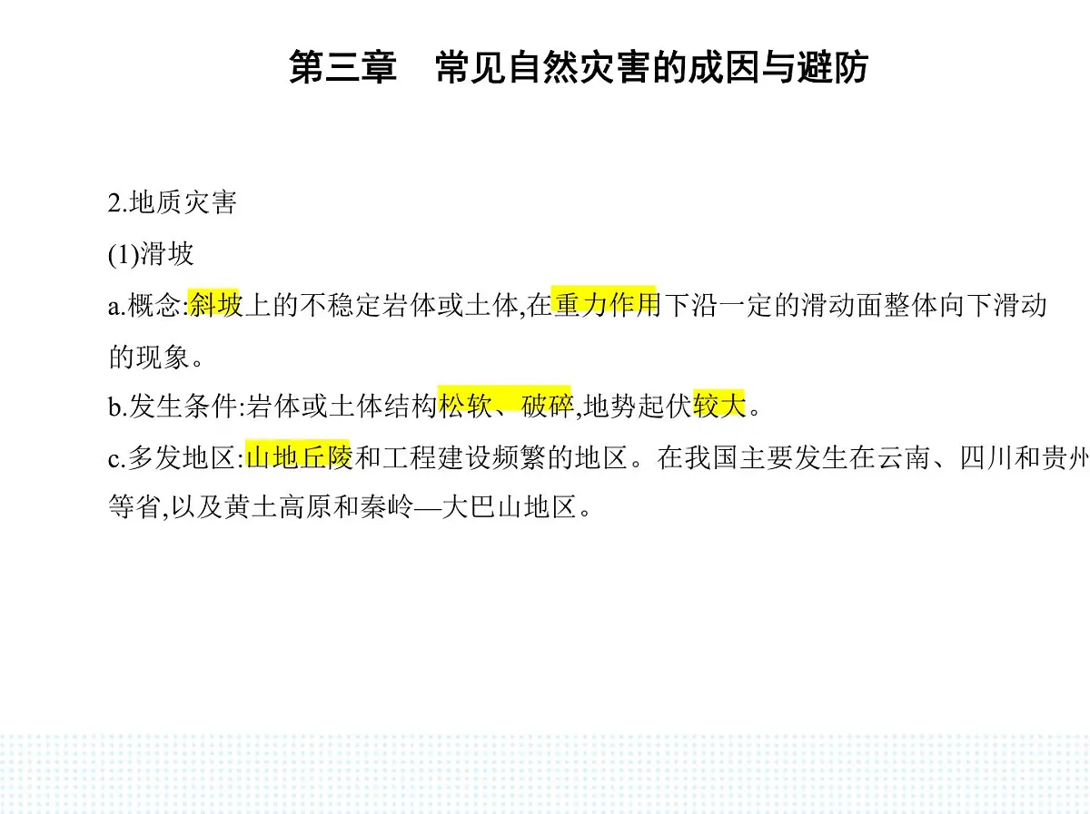 第一节 常见自然灾害及其成因-知识点串讲课件-中图版高中地理高一上册(必修一)第6页