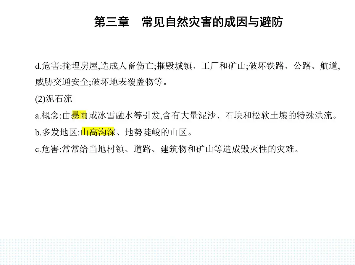 第一节 常见自然灾害及其成因-知识点串讲课件-中图版高中地理高一上册(必修一)第7页