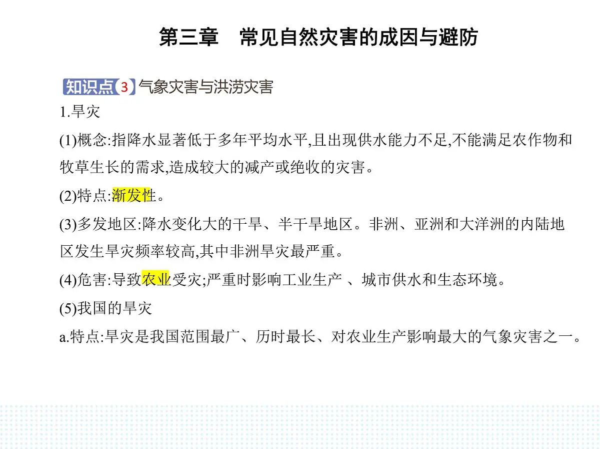 第一节 常见自然灾害及其成因-知识点串讲课件-中图版高中地理高一上册(必修一)第8页