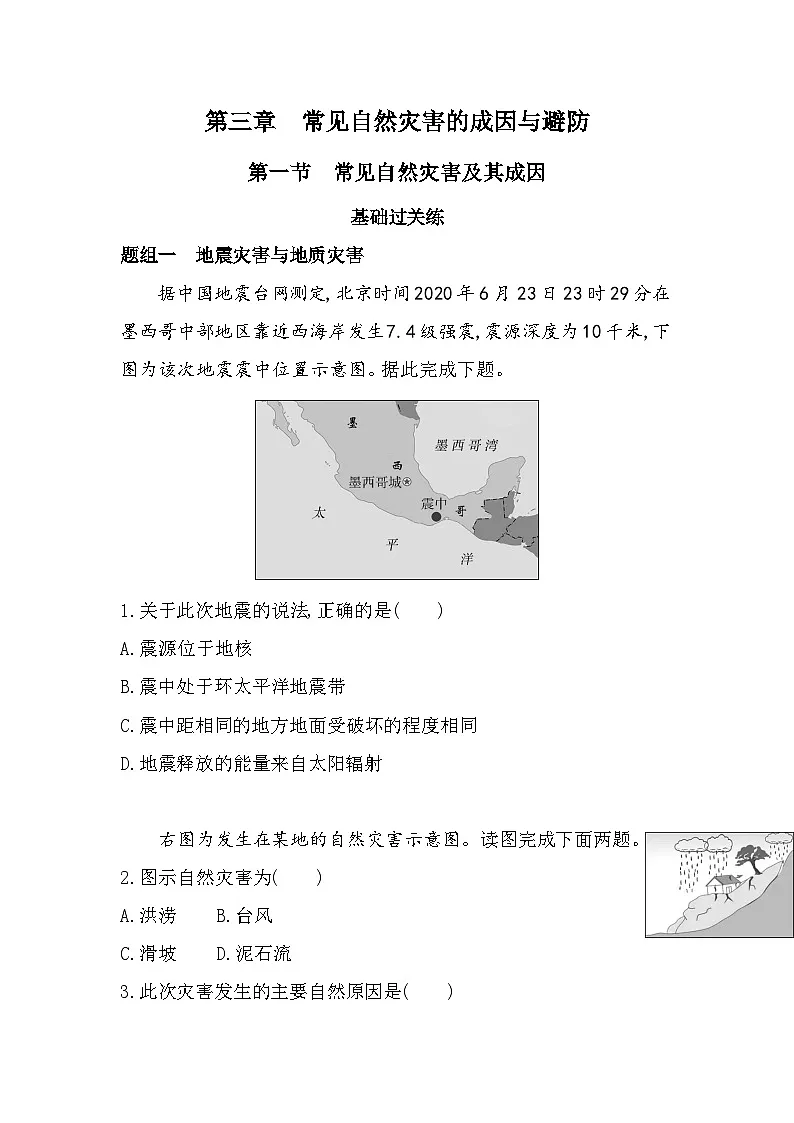 第一节 常见自然灾害及其成因分层训练(含答案解析)-中图版高中地理高一上册(必修一)第1页