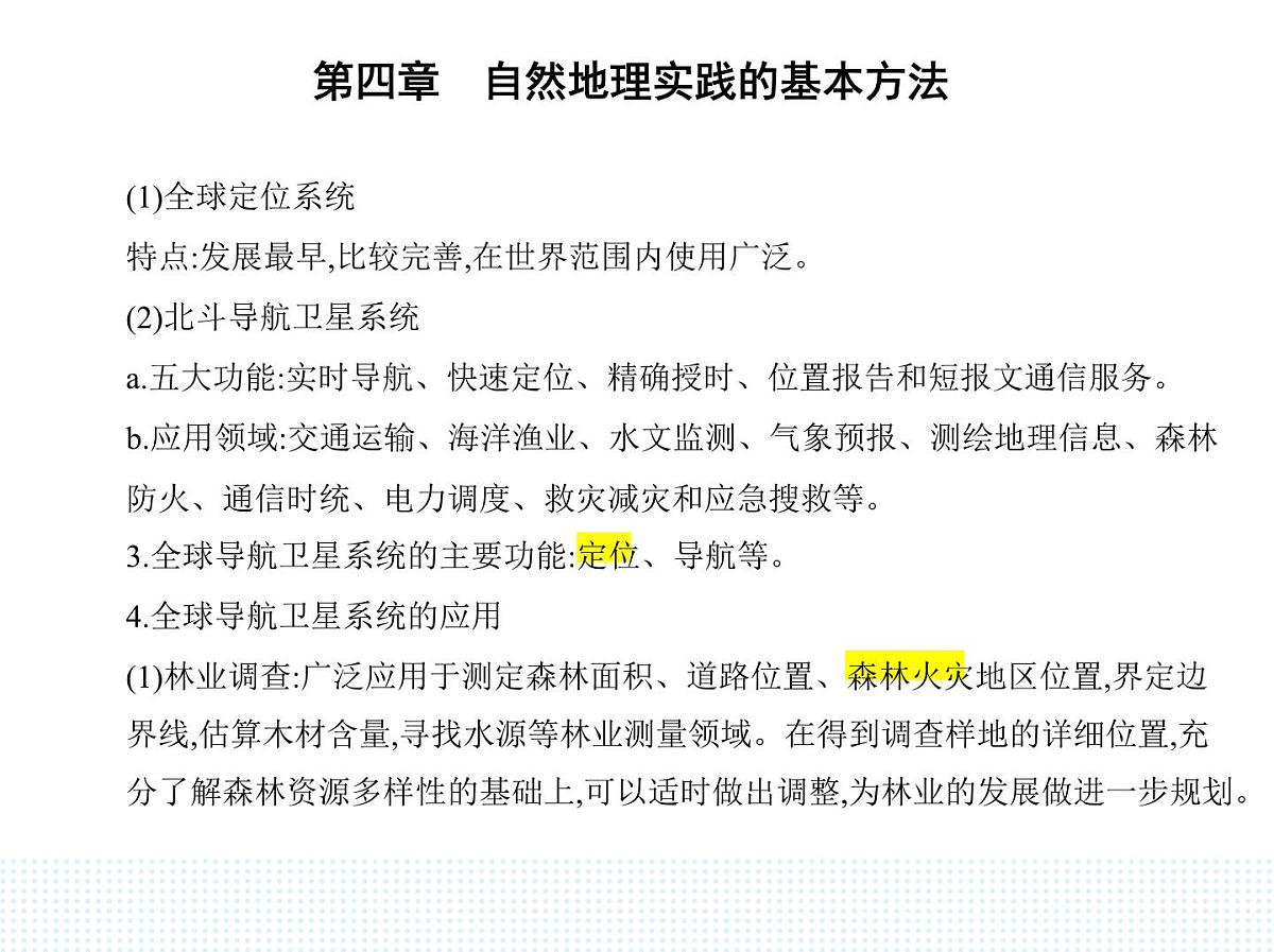 第二节 地理信息技术的应用-知识点串讲课件-中图版高中地理高一上册(必修一)第2页