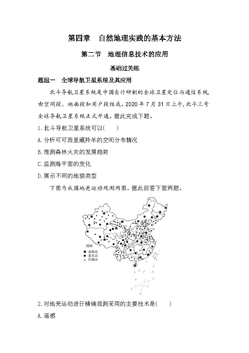 第二节 地理信息技术的应用分层训练(含答案解析)-中图版高中地理高一上册(必修一)第1页