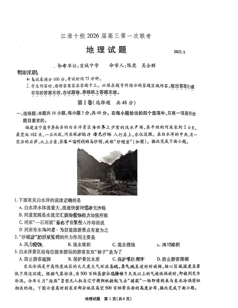 安徽省江淮十校2025-2026学年高三上学期第一次联考地理试卷第1页