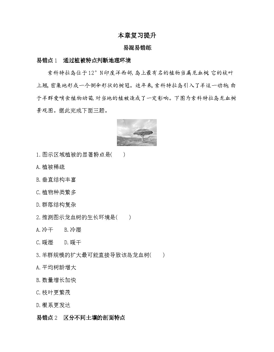 第五章复习提升易错点精练(含答案解析)人教版高中地理高一上册(必修一)第1页