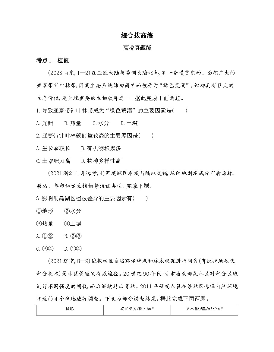 第五章综合拔高练(高考真题演练)(含答案解析)人教版高中地理高一上册(必修一)第1页