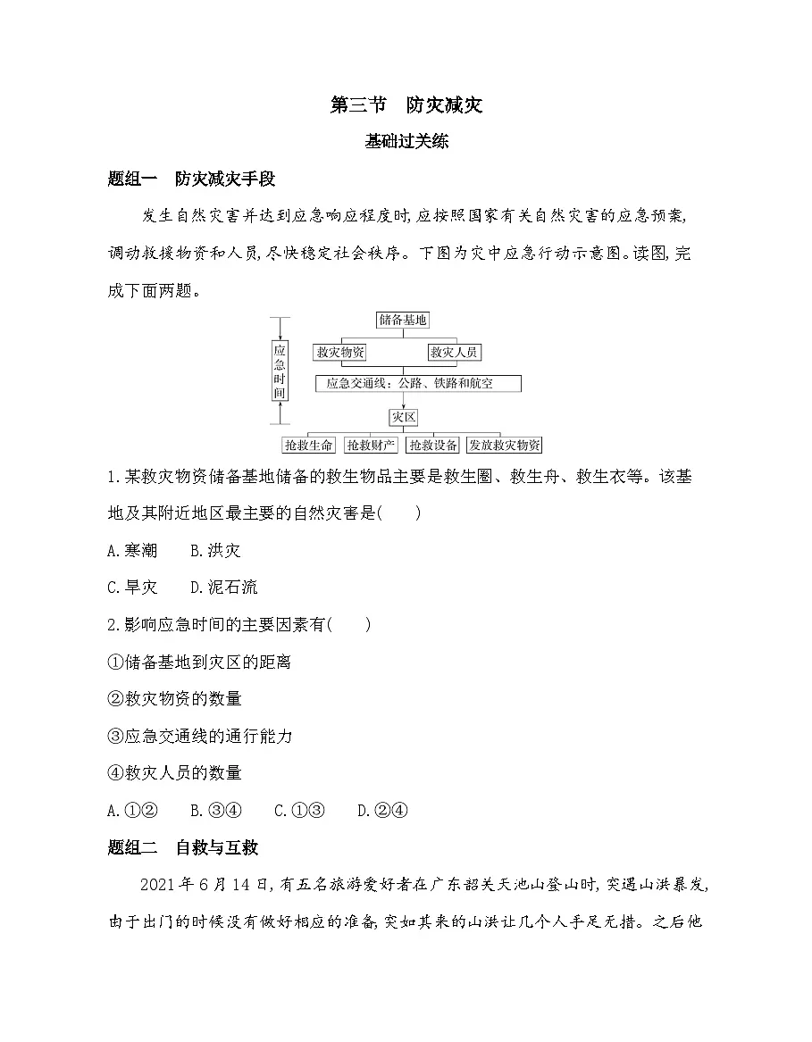 第三节 防灾减灾分层训练 (含答案解析)-人教版高中地理高一上册(必修一)第1页