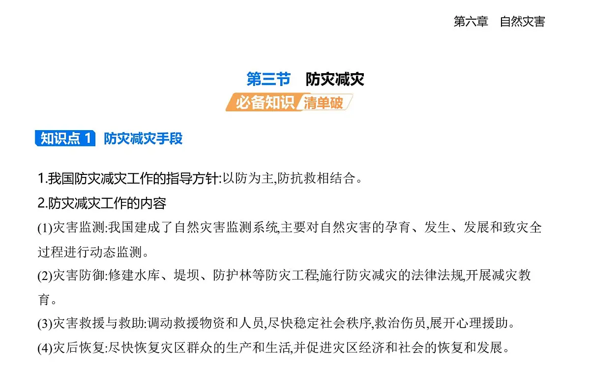 第三节 防灾减灾知识点串讲课件-人教版高中地理高一上册(必修一)第1页