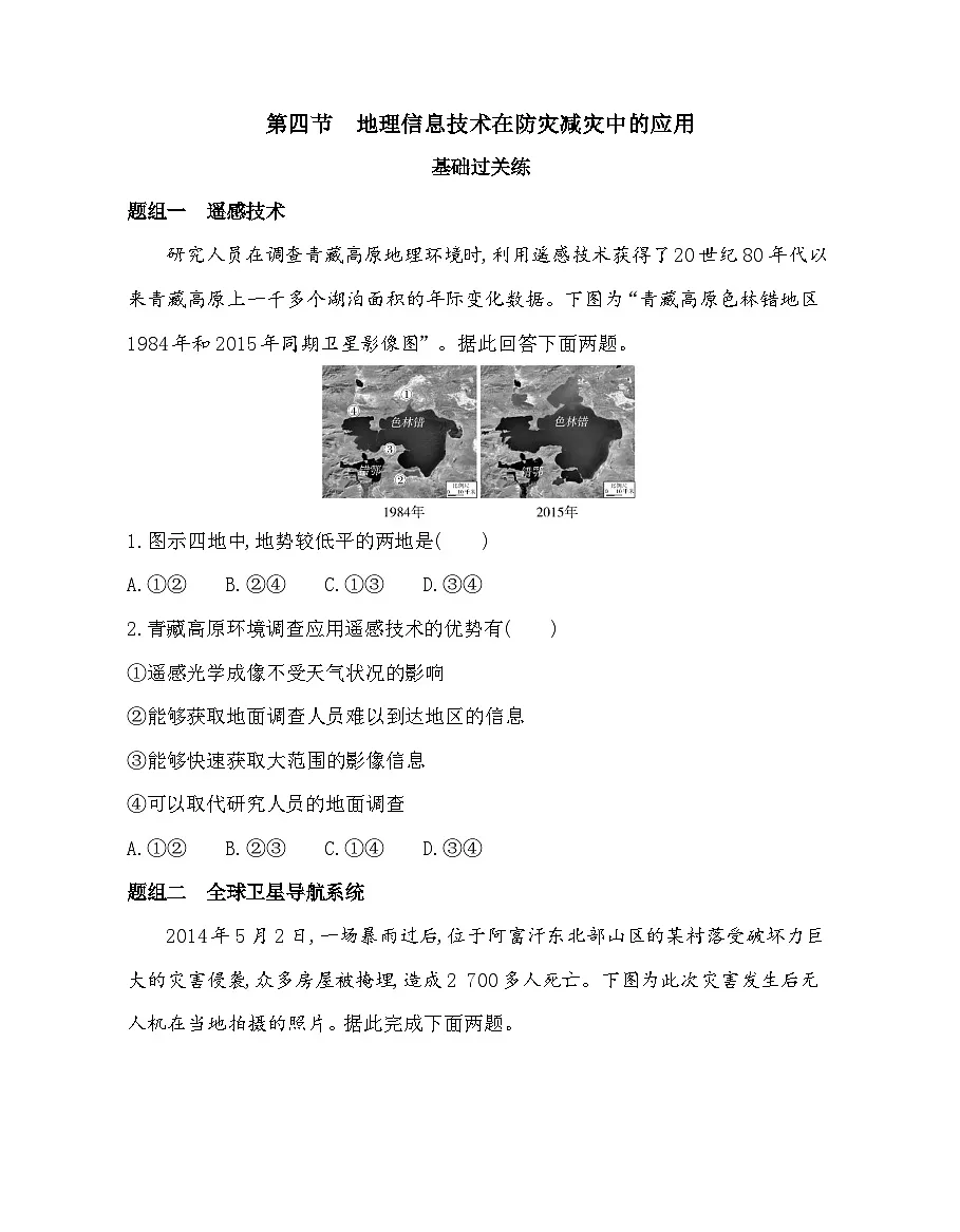 第四节 地理信息技术在防灾减灾中的应用分层训练 (含答案解析)-人教版高中地理高一上册(必修一)第1页