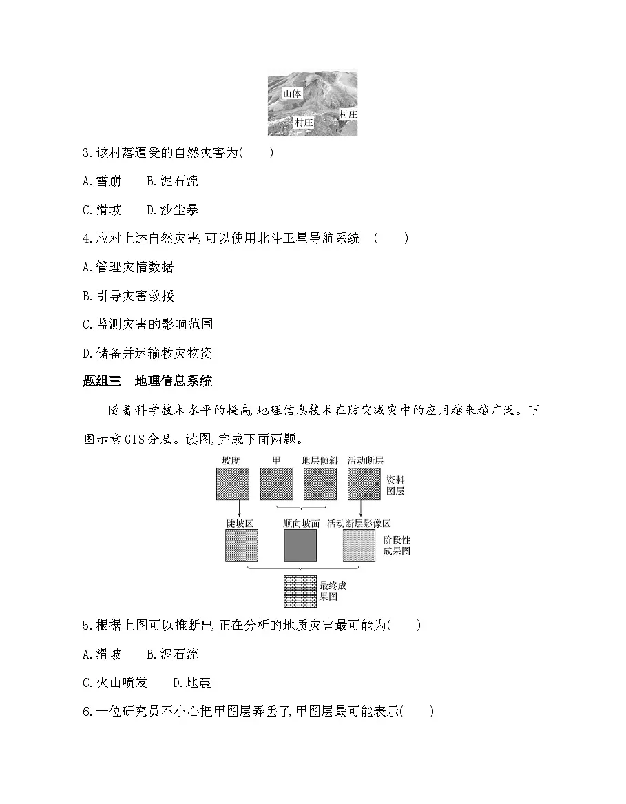 第四节 地理信息技术在防灾减灾中的应用分层训练 (含答案解析)-人教版高中地理高一上册(必修一)第2页
