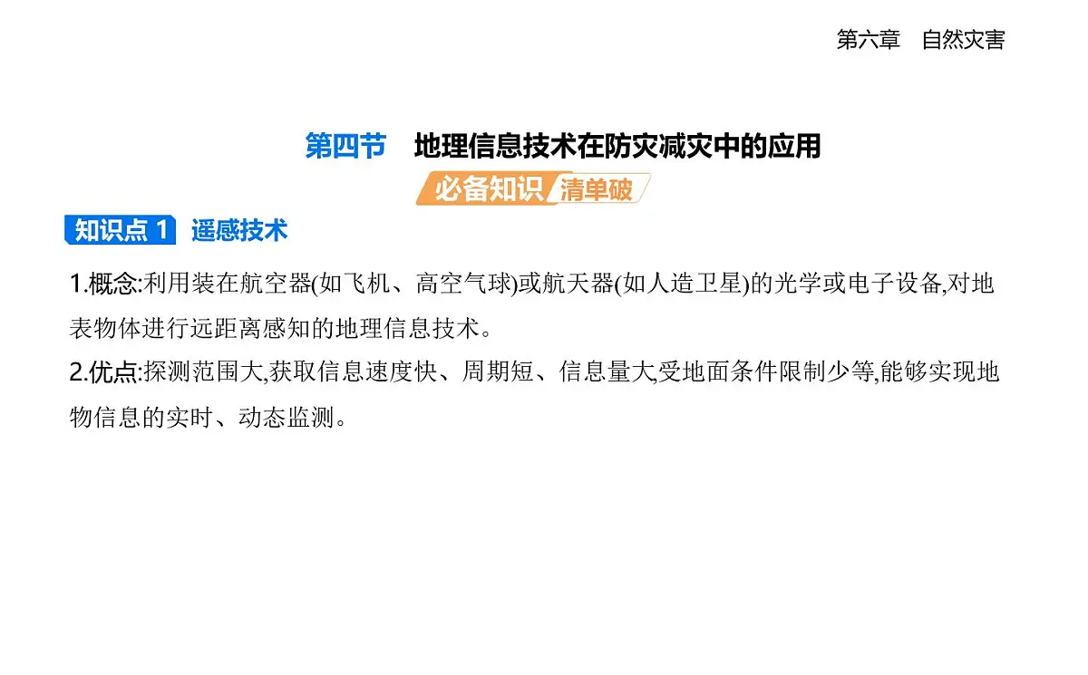 第四节 地理信息技术在防灾减灾中的应用知识点串讲课件-人教版高中地理高一上册(必修一)第1页