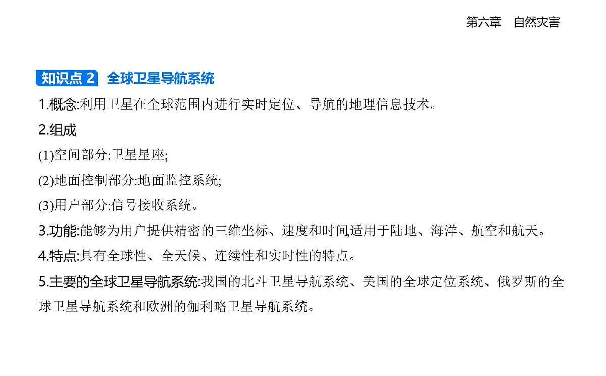 第四节 地理信息技术在防灾减灾中的应用知识点串讲课件-人教版高中地理高一上册(必修一)第3页