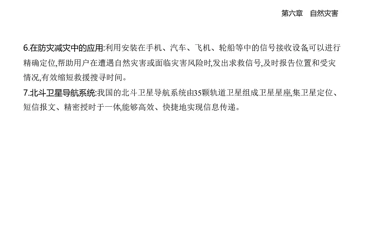 第四节 地理信息技术在防灾减灾中的应用知识点串讲课件-人教版高中地理高一上册(必修一)第4页