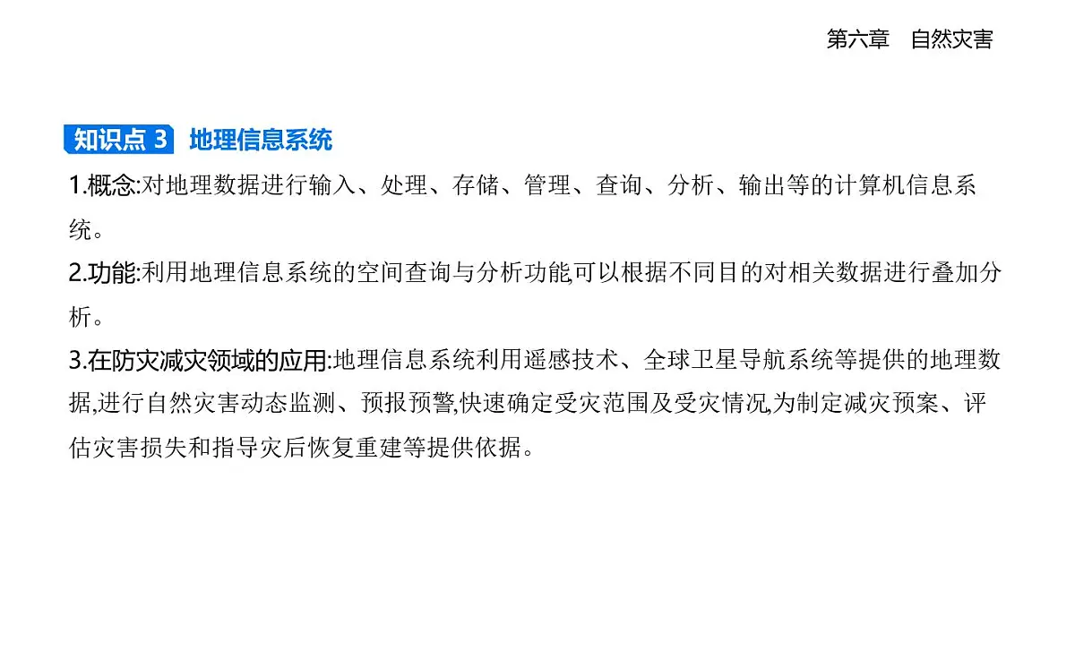 第四节 地理信息技术在防灾减灾中的应用知识点串讲课件-人教版高中地理高一上册(必修一)第5页