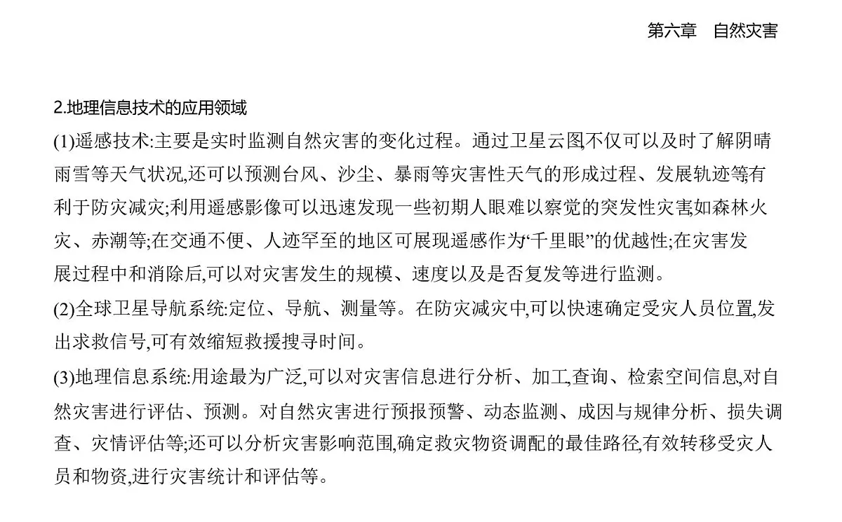 第四节 地理信息技术在防灾减灾中的应用知识点串讲课件-人教版高中地理高一上册(必修一)第7页