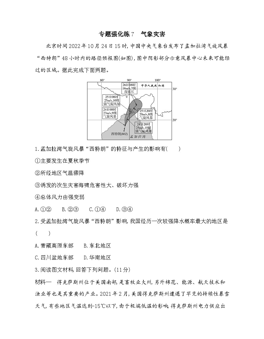 第六章专题强化练7气象灾害(含答案解析)-人教版高中地理高一上册(必修一)第1页