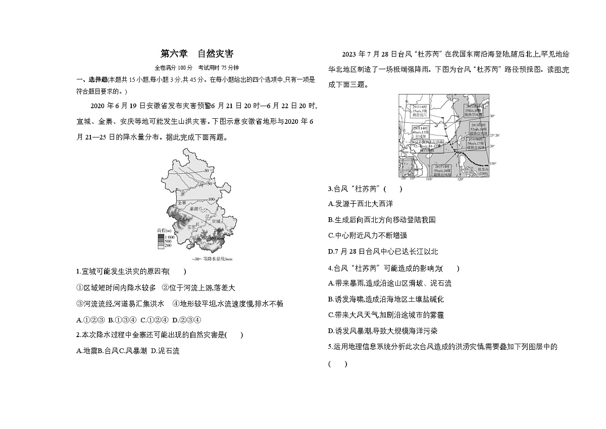 第六章自然灾害、全书综合测评单元测试卷(含答案解析)-人教版高中地理高一上册(必修一)第1页