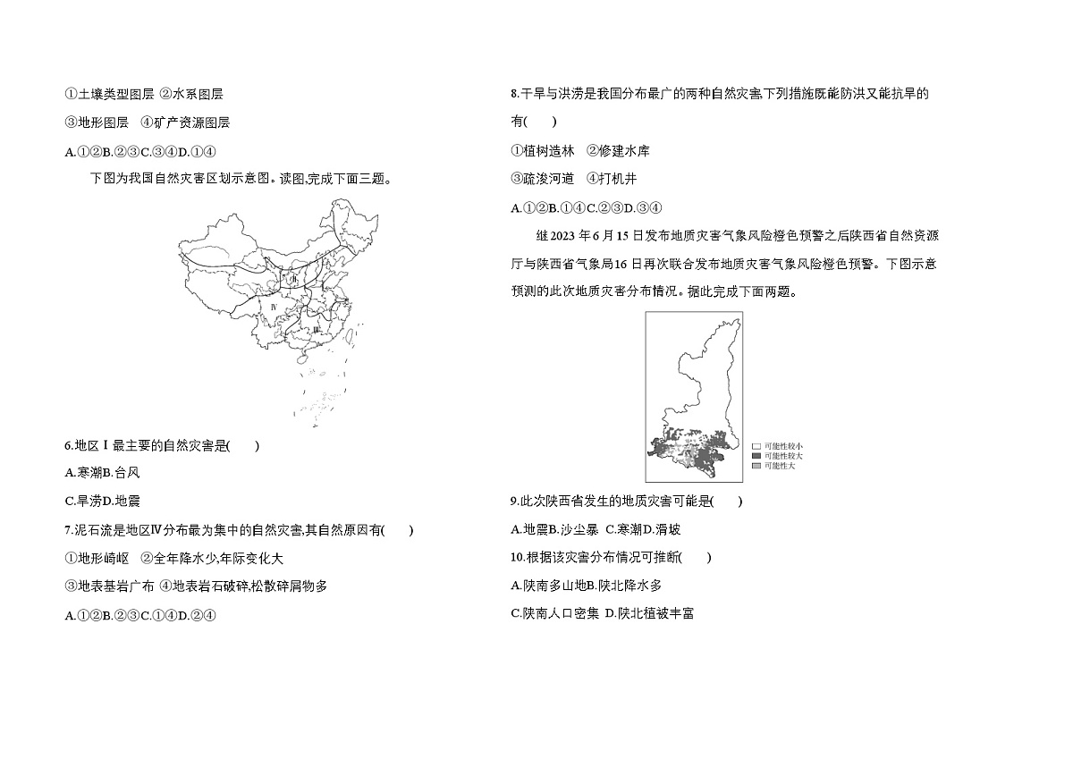 第六章自然灾害、全书综合测评单元测试卷(含答案解析)-人教版高中地理高一上册(必修一)第2页
